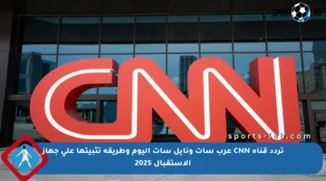تردد قناة CNN عرب سات ونايل سات اليوم وطريقة تثبيتها على جهاز الاستقبال 2025